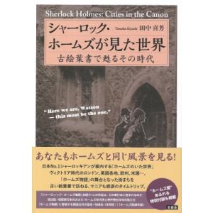 シャーロック・ホームズが見た世界 古絵葉書で甦るその時代