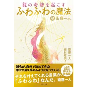 斎藤一人　龍の奇跡を起こすふわふわの魔法 / 斎藤一人  〔本〕