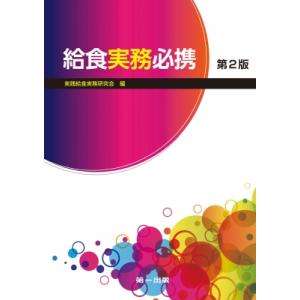 給食実務必携 / 実践給食実務研究会  〔本〕｜hmv