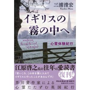 イギリスの霧の中へ 心霊体験紀行 祥伝社黄金文庫 / 三浦清宏  〔文庫〕