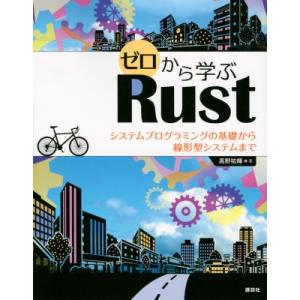 ゼロから学ぶRust システムプログラミングの基礎から線形型システムまで KS情報科学専門書 / 高...