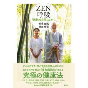 ZEN呼吸 いまよみ還る白隠さんの健康法 / 椎名由紀  〔本〕