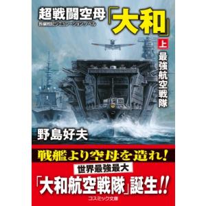 超戦闘空母「大和」 上 最強航空戦隊 コスミック文庫 / 野島好夫  〔文庫〕