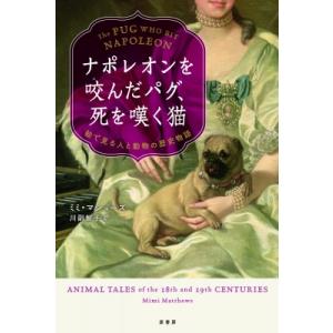 ナポレオンを咬んだパグ 死を嘆く猫 絵で見る人と動物の歴史物語/ミミ マシューズ/川副智子