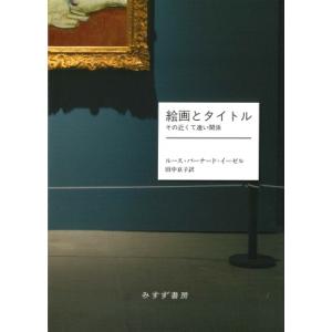 絵画とタイトル その近くて遠い関係 / ルース・バーナード・イーゼル  〔本〕