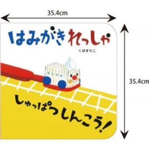 はみがきれっしゃしゅっぱつしんこう! アリス館のよみきかせ大型絵本 / くぼまちこ  〔絵本〕