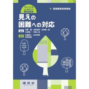 見えの困難への対応 視覚障害教育領域 特別支援教育免許シリーズ / 氏間和仁  〔本〕
