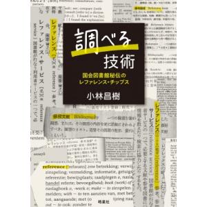 調べる技術 国会図書館秘伝のレファレンス・チップス / 小林昌樹  〔本〕