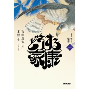 どうする家康 1 / 古沢良太  〔本〕