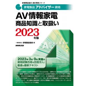 家電製品アドバイザー資格 AV情報家電 商品知識と取扱い 2023年版 家電製品協会 認定資格シリー...