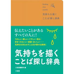 気持ちを描くことば探し辞典 / 三省堂編修所  〔辞書・辞典〕