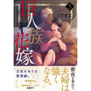 巨人族の花嫁 5 Glanz BL comics / ITKZ 〔本〕 