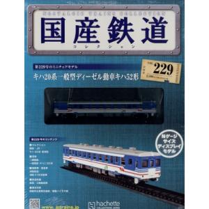 隔週刊 国産鉄道コレクション 2022年 11月 23日号 / 国産鉄道コレクション