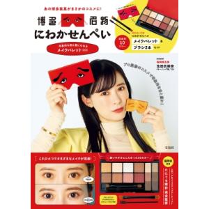 にわかせんぺい 印象的な目と眉になれるメイクパレットBOOK / たにぐち翠彩  〔本〕