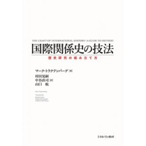 国際関係史の技法 歴史研究の組み立て方 / マーク・トラクテンバーグ  〔本〕
