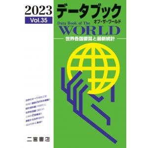 データブック オブ ザ ワールド 2023年版 Vol.63 / 二宮書店編集部