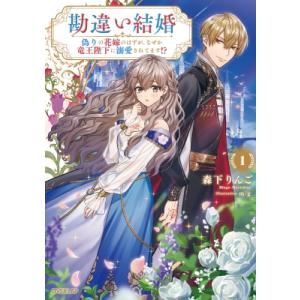 勘違い結婚 1 偽りの花嫁のはずが、なぜか竜王陛下に溺愛されてます!? オーバーラップノベルス / ...