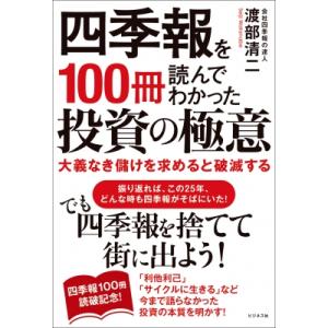 四季報を100冊読んでわかった投資の極意 大義なき儲けを求めると破滅する / 渡部清二  〔本〕