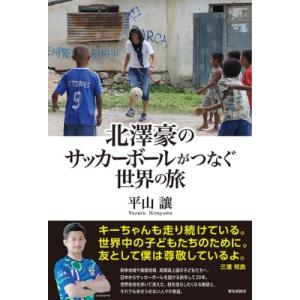 北澤豪のサッカーボールがつなぐ世界の旅 / 平山讓 〔本〕 