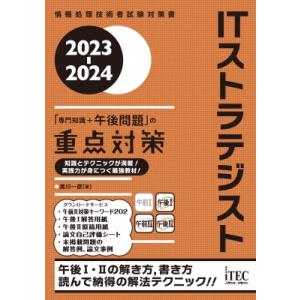 2023-2024 ITストラテジストの重点対策 / 満川一彦
