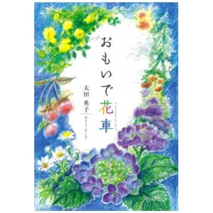 おもいで花車 / 太田英子