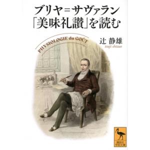 ブリヤ=サヴァラン「美味礼讃」を読む 講談社学術文庫 / 辻静雄  〔文庫〕