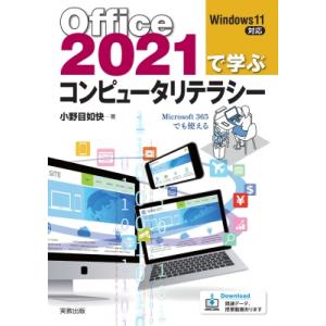 Office2021で学ぶコンピュータリテラシー / 小野目如快  〔本〕