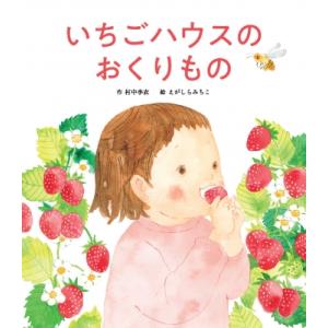 いちごハウスのおくりもの / 村中李衣  〔絵本〕