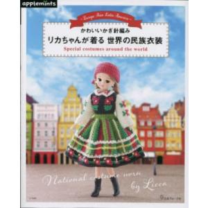 applemints かわいいかぎ針編み リカちゃんが着る世界