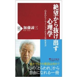 絶望から抜け出す心理学 心をひらくマインドフルネスな生き方 PHP新書 / 加藤諦三 カトウタイゾウ...