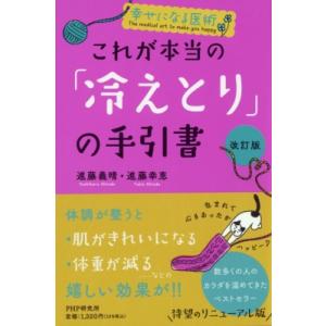 幸せになる医術　これが本当の「冷えとり」の手引書 / 進藤義晴  〔本〕