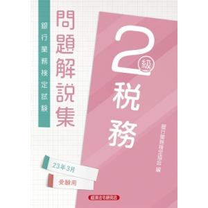 税務2級 問題解説集 2023年 3月受験用 / 経済法令研究会