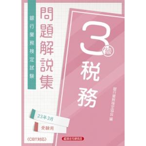 銀行業務検定試験　税務3級問題解説集 2023年3月受験用