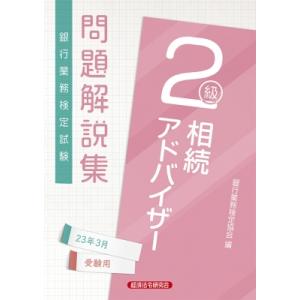 相続アドバイザー2級 問題解説集 2023年 3月受験用 / 経済法令研究会