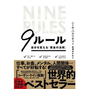 9ルール 自分を変える「黄金の法則」 / ニール パスリチャ  〔本〕