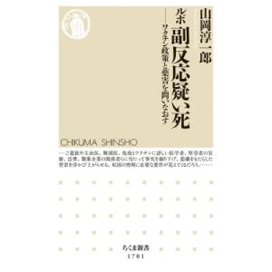 ルポ　副反応疑い死 ワクチン政策と薬害を問いなおす ちくま新書 / 山岡淳一郎 〔新書〕 