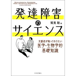 発達障害のサイエンス 支援者が知っておきたい医学・生物学的基礎知識 / 鷲見聡  〔本〕