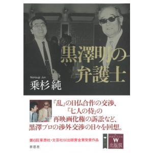 黒澤明の弁護士 / 乗杉純  〔本〕