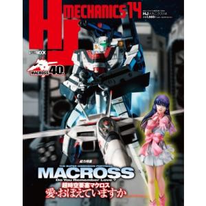 HJメカニクス 14 ホビージャパンMOOK / ホビージャパン(Hobby JAPAN)編集部  ...