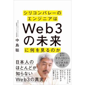 シリコンバレーのエンジニアはWeb3の未来に何を見るのか / 中島聡  〔本〕