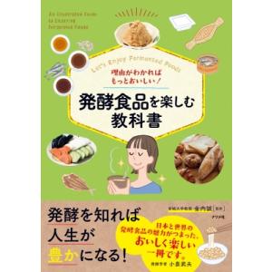 理由がわかればもっとおいしい!発酵食品を楽しむ教科書 / 金内誠  〔本〕