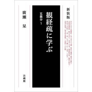 観経疏に学ぶ 玄義分 1 / 廣瀬杲  〔本〕