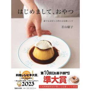 はじめまして おやつ 誰でもぱぱっと作れる定番レシピ / 若山曜子
