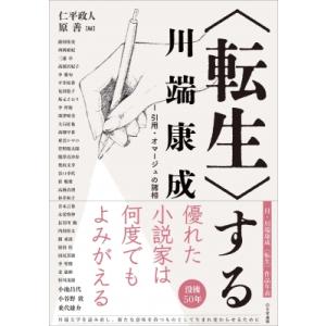 “転生”する川端康成 1 引用・オマージュの諸相...の商品画像