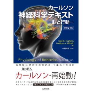 カールソン神経科学テキスト -脳と行動- 原書13版 / Neil R. Carlson  〔本〕｜hmv