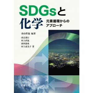 SDGsと化学 元素循環からのアプローチ / 春山哲也  〔本〕
