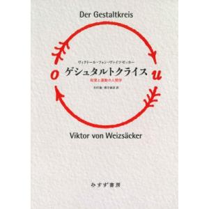 ゲシュタルトクライス 知覚と運動の人間学 / ヴィクトール・フォン・ヴァイツゼッカー  〔本〕