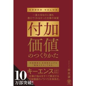付加価値のつくりかた 一番大切なのに誰も教えてく...の商品画像