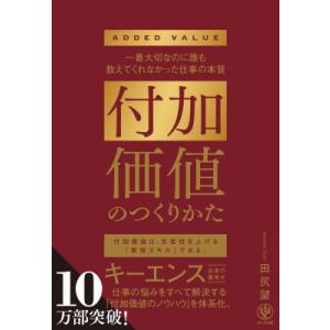 付加価値のつくりかた 一番大切なのに誰も教えてくれなかった仕事の本質 / 田尻望  〔本〕 仕事の技術関連の本その他の商品画像