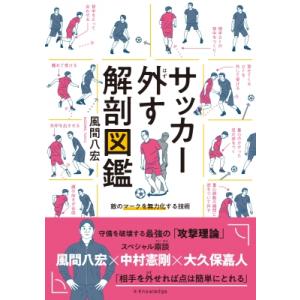 サッカー外す解剖図鑑 / 風間八宏  〔本〕
